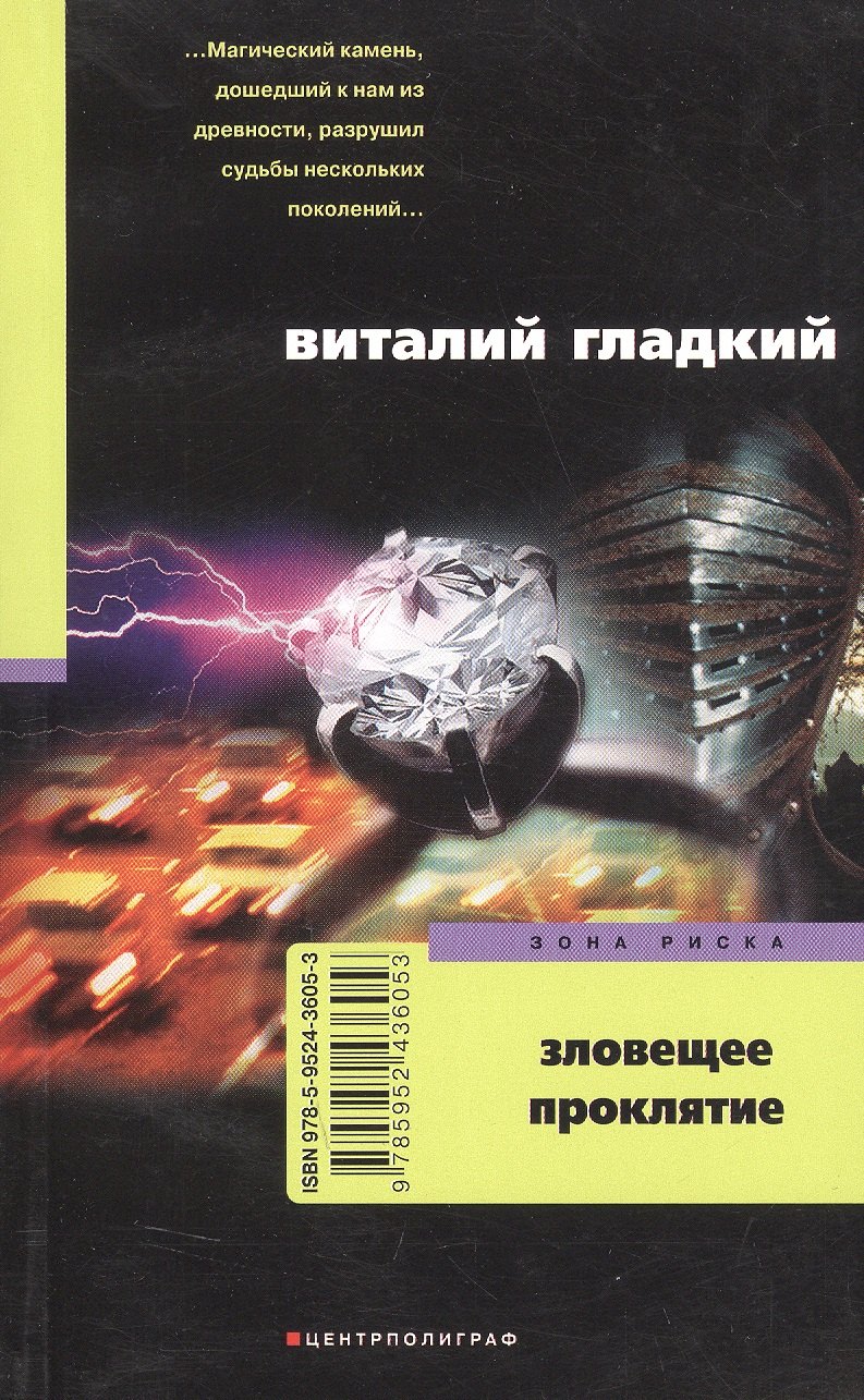 

Зловещее проклятие: роман.