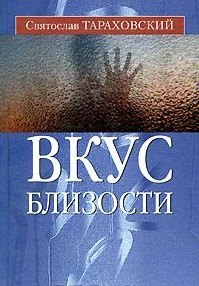 

Вкус близости