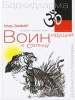 

Воин, идущий к солнцу. Индия. Реки и горы Бодхидхармы. Кн. 1. 2-е изд.