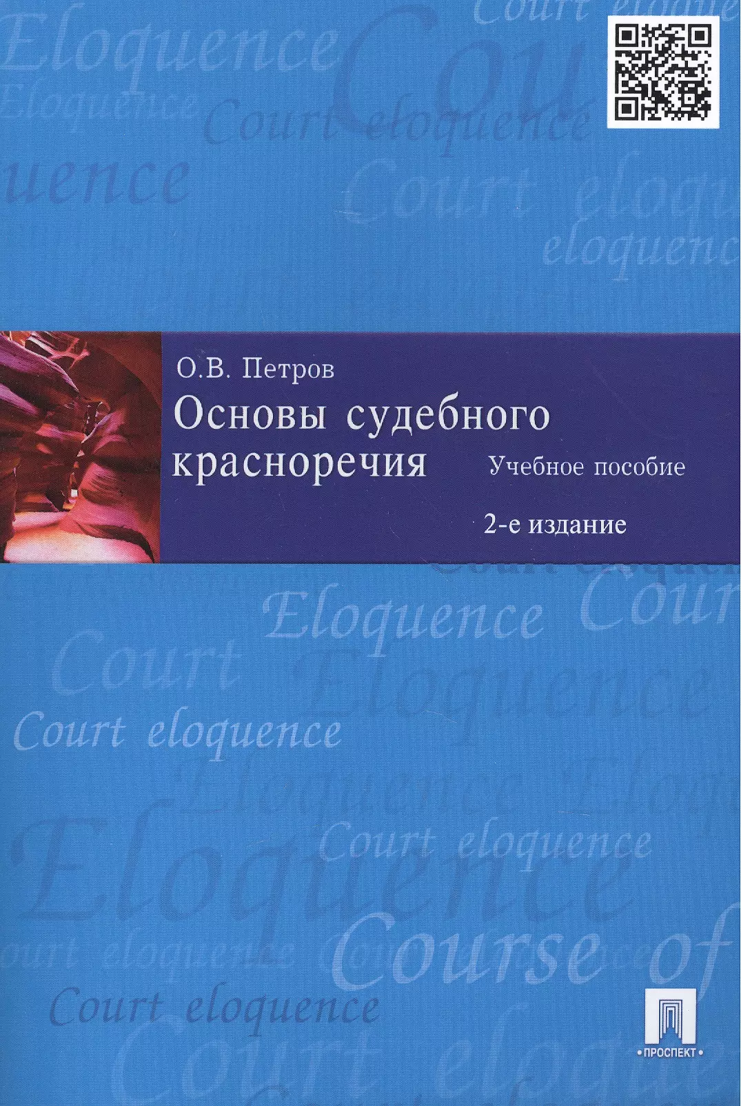 Петров Олег Витальевич - Основы судебного красноречия: учебное пособие / 2-е изд.