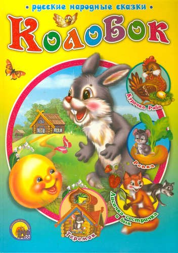 

Колобок