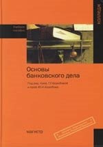 

Основы банковского дела: Учебное пособие для среднего профессионального образования