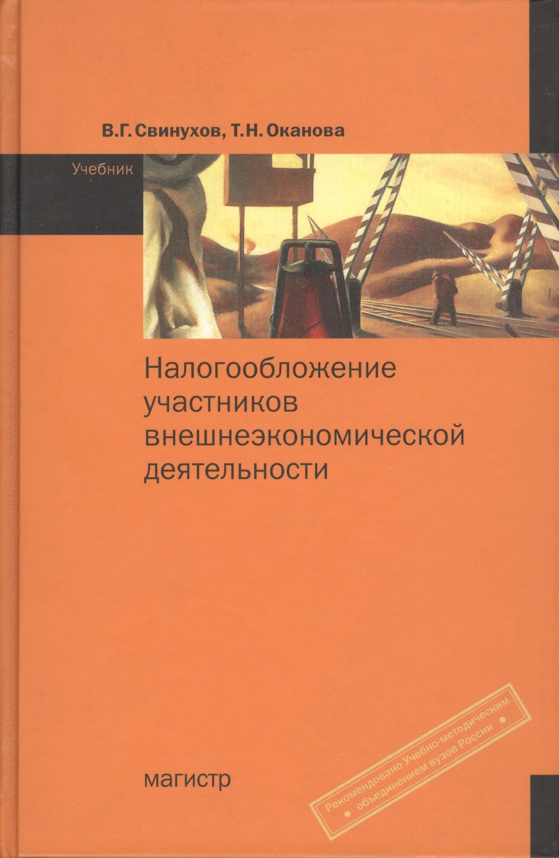 

Налогообложение участников внешнеэкономической деятельности: Учебник (ГРИФ) /Свинух
