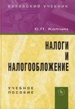 

Налоги и налогообложение: Учебное пособие