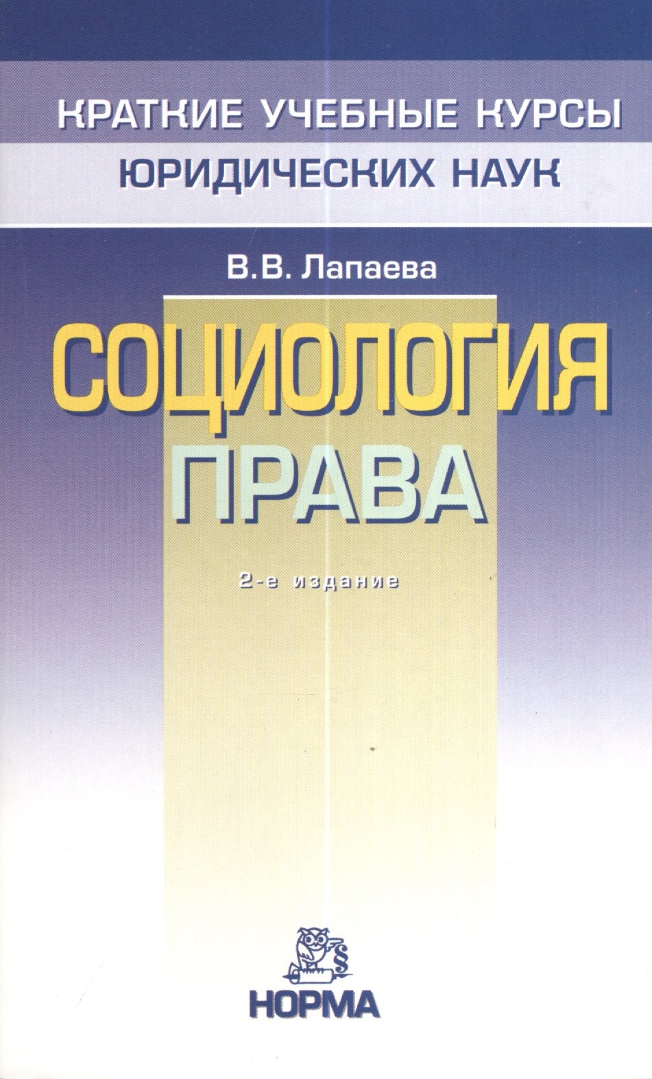 

Социология права: 2-е изд.