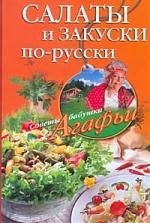

Салаты и закуски по-русски