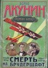 

Смерть на брудершафт. Фильма третья. Фильма четвертая