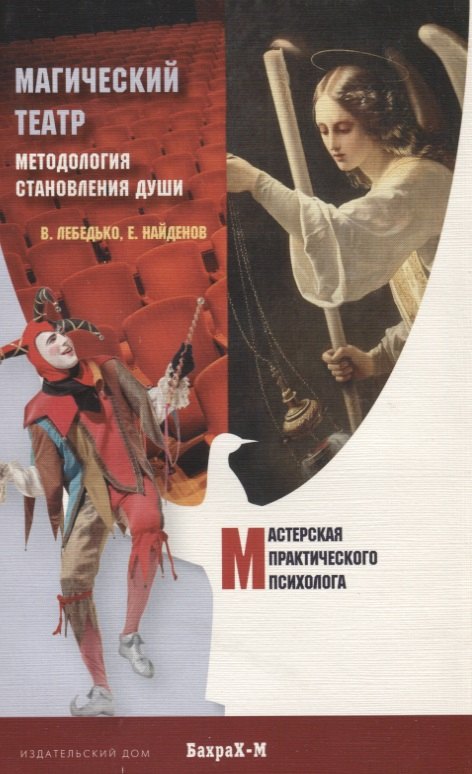 

Магический Театр. Методология становления души