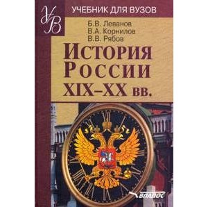 

История России XIX - XX вв.: учебное пособие