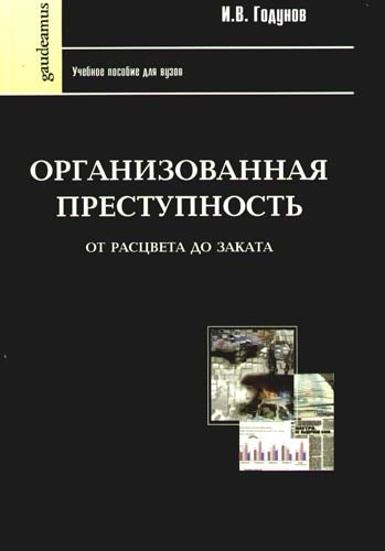 

Организованная преступность от рассвета до заката: Учебное пособие для вузов