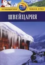 Фишер Тереза - Швейцария: Путеводитель