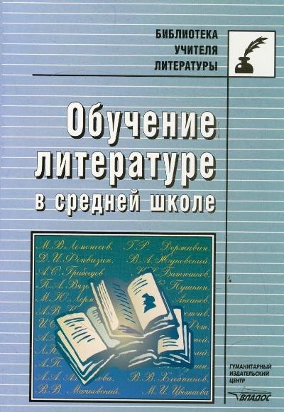 

Обучение литературе в средней школе Методическое пособие (мягк) (Библиотека учителя литературы). Байбородова Л. (Владос)