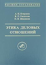 

Этика деловых отношений: Учебное пособие для вузов, 2-е издание