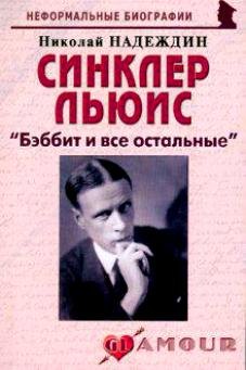 Надеждин Николай Яковлевич - Синклер Льюис: "Бэббит и все остальные" (мягк)(Неформальные биографии). Надеждин Н. (Майор)