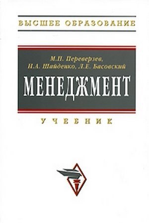 

Менеджмент: Учебник. / 2-е изд., доп. и перер.