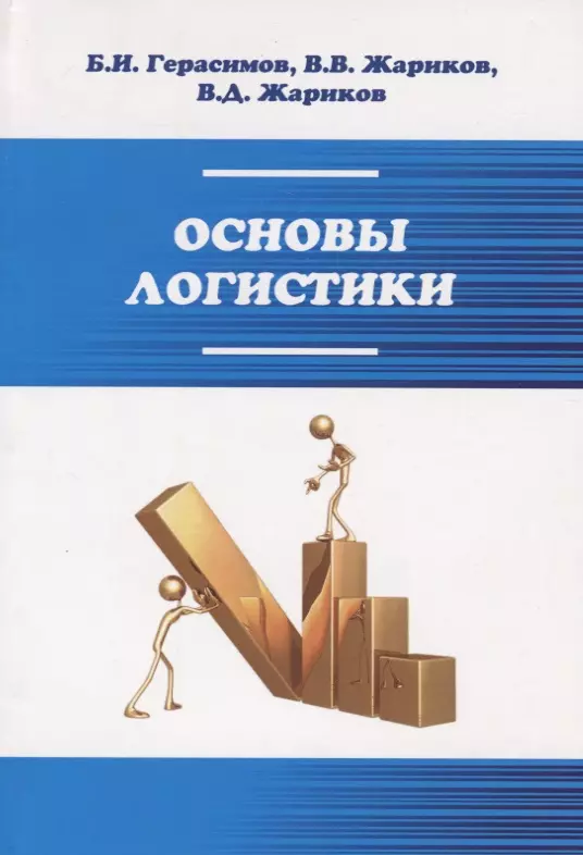 Герасимов Борис Иванович - Основы логистики: Учебное пособие - ("Профессиональное образование") (ГРИФ) /Герасим