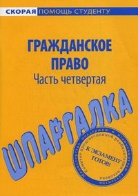 

Шпаргалка по гражданскому праву. Ч. 4.