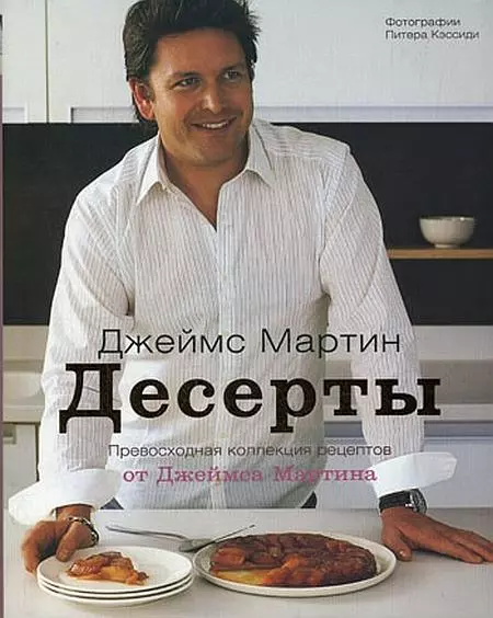 Мартин Джеймс - Десерты