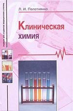 

Клиническая химия. Учебник для студентов медицинских училищ.