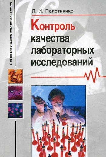 

Контроль качества лабораторных исследований: Учебник для студентов медцинских учил