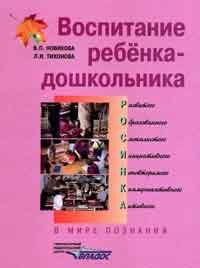 

Воспитание ребенка-дошкольника. В мире познания: програмно-методическое пособие