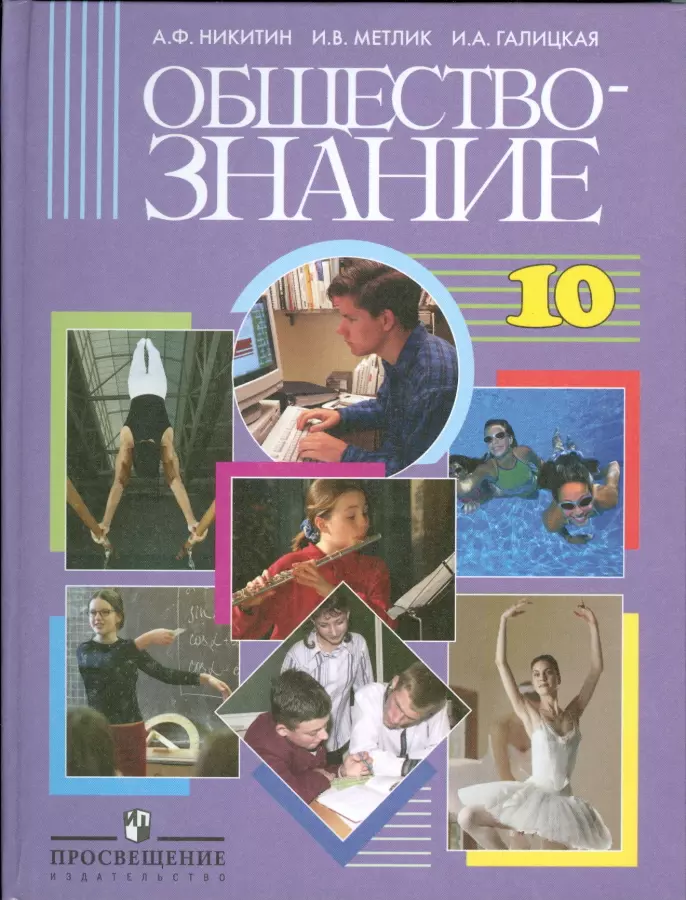 Никитин Анатолий Федорович - Обществознание: учеб. для 10 кл. общеобразоват. учреждений: базовый уровнь