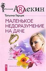 

Маленькое недоразумение на даче: роман