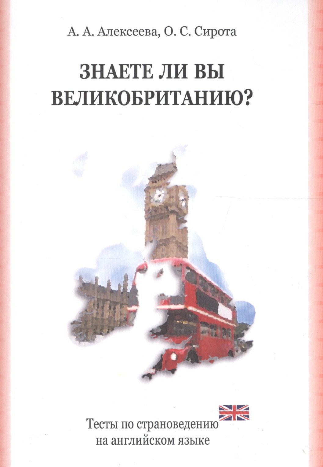 

Знаете ли вы Великобританию Тесты по страноведению на английском языке