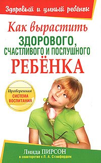 

Как вырастить здорового,счастливого и послушного ребенка