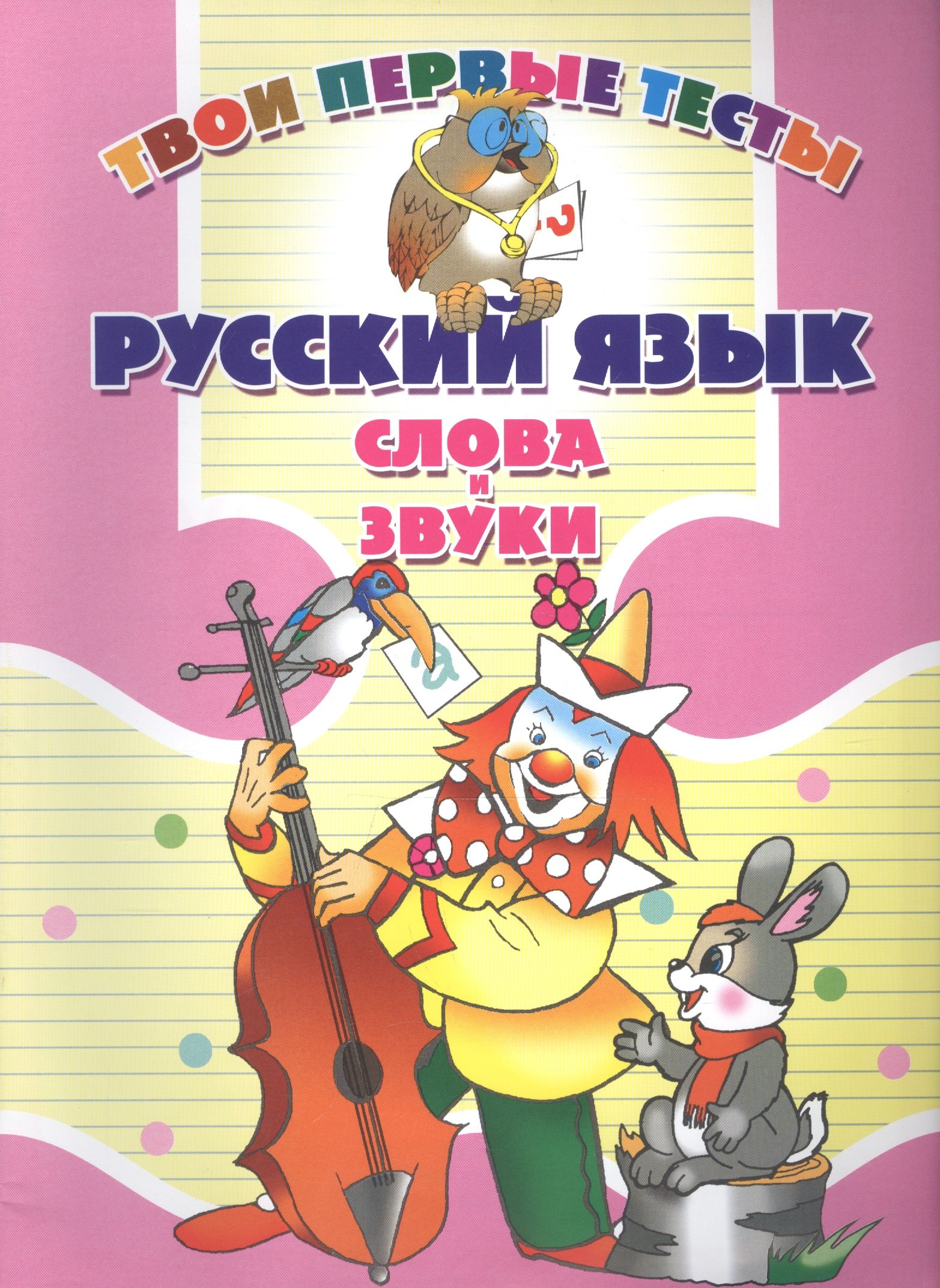 

Русский язык. Слова и звуки