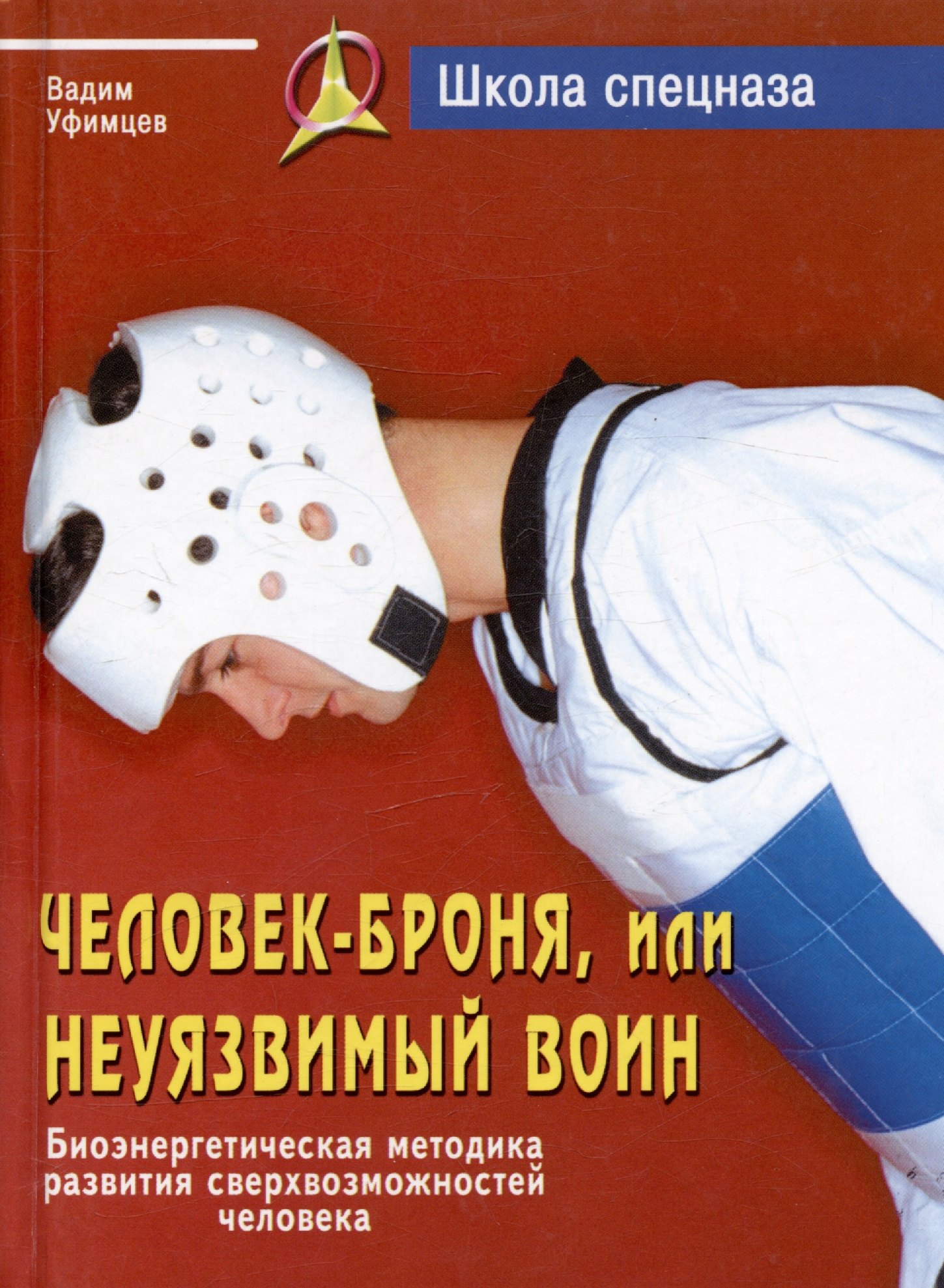 вадим уфимцев. возможности человека книга. резервные возможности человека. вадим уфимцев биоэнергетика. возможности человека книга.