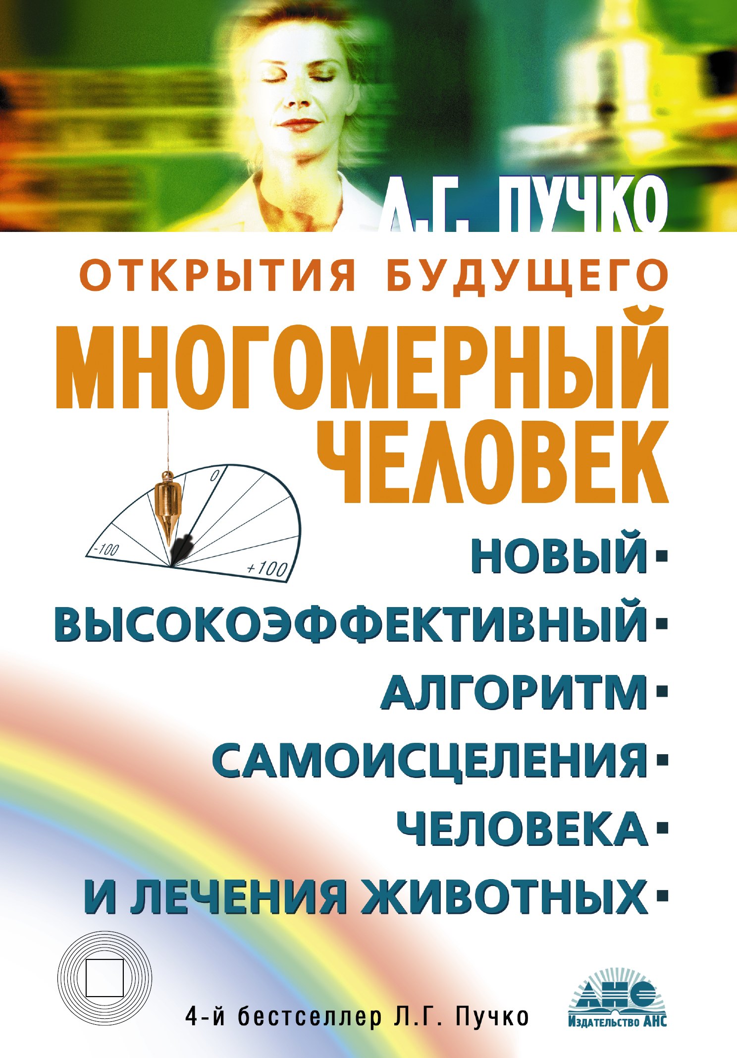 

Многомерный человек. Новый высокоэффективный алгоритм самоисцеления человека и лечения животных