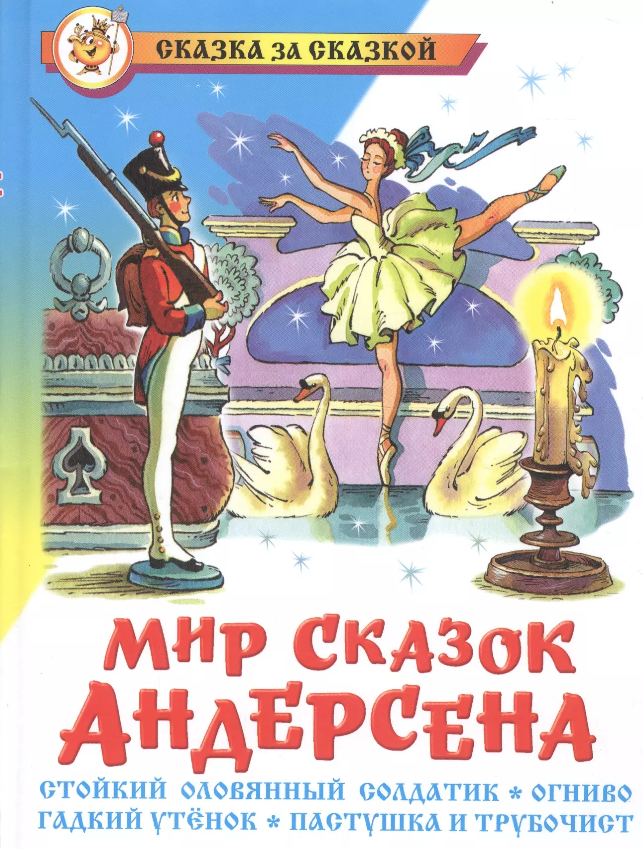 Стойкий оловянный солдатик книга. Самовар мир сказок Андерсена. Книжка сказок мир Андерсена. Стойкий оловянный солдатик книга мир сказок Андерсена. Стойкий оловянный солдатик Ханс Кристиан Андерсен.