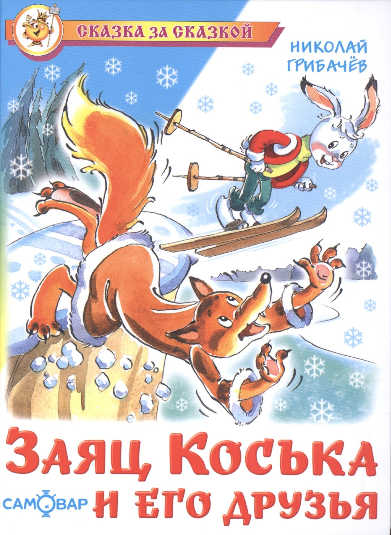 

Заяц Коська и его друзья