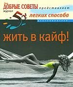 

52 легких способа жить в кайф