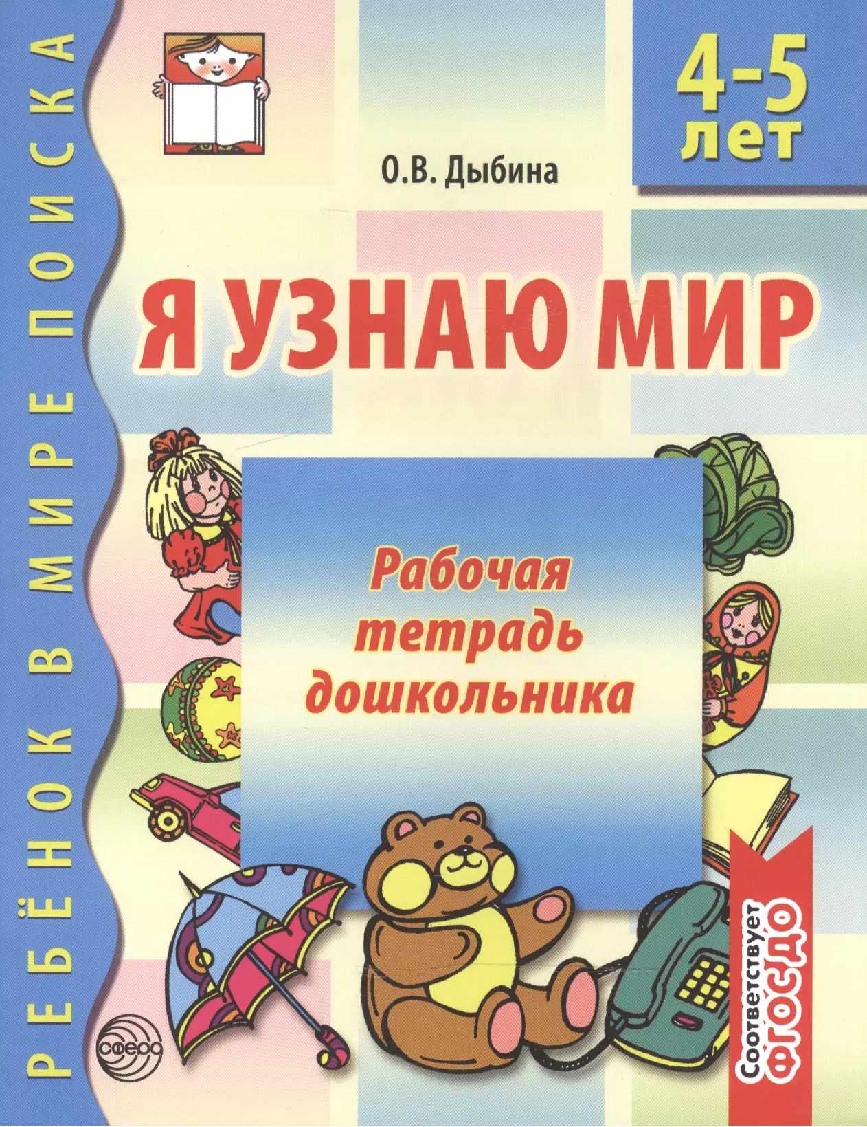 Дыбина Ольга Витальевна - Я узнаю мир:  Рабочая тетрадь для детей 5-6 лет. - 2-е изд., испр.