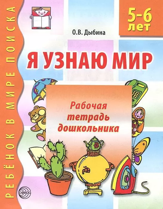 

Я узнаю мир: Рабочая тетрадь для детей 4-5 лет. - 2-е изд., испр.