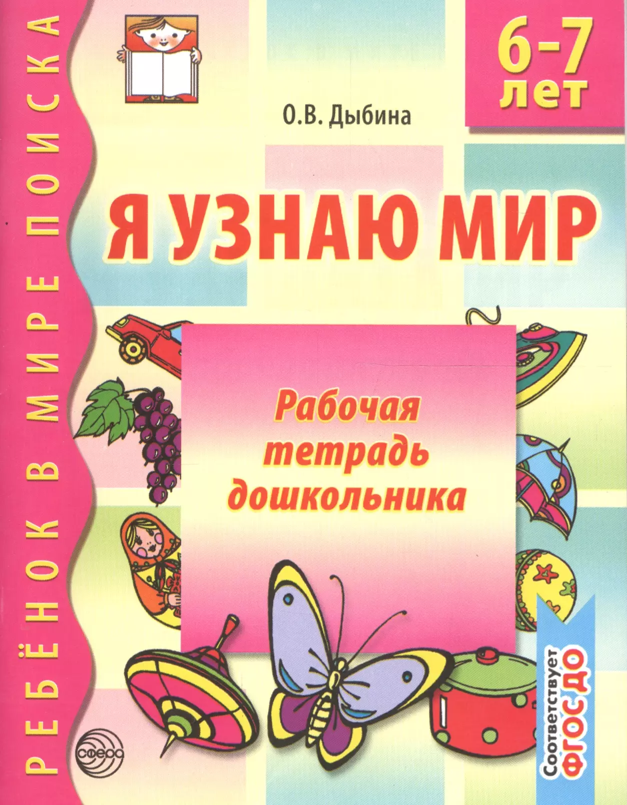 Окружающий мир посмотри. Я узнаю мир. 6-7 Лет. Рабочая тетрадь дошкольника. Дыбина. Сфера. Тетради для дошкольников. Рабочие тетради по окружающему миру для дошкольников 6-7. Тетради для подготовительной группы.