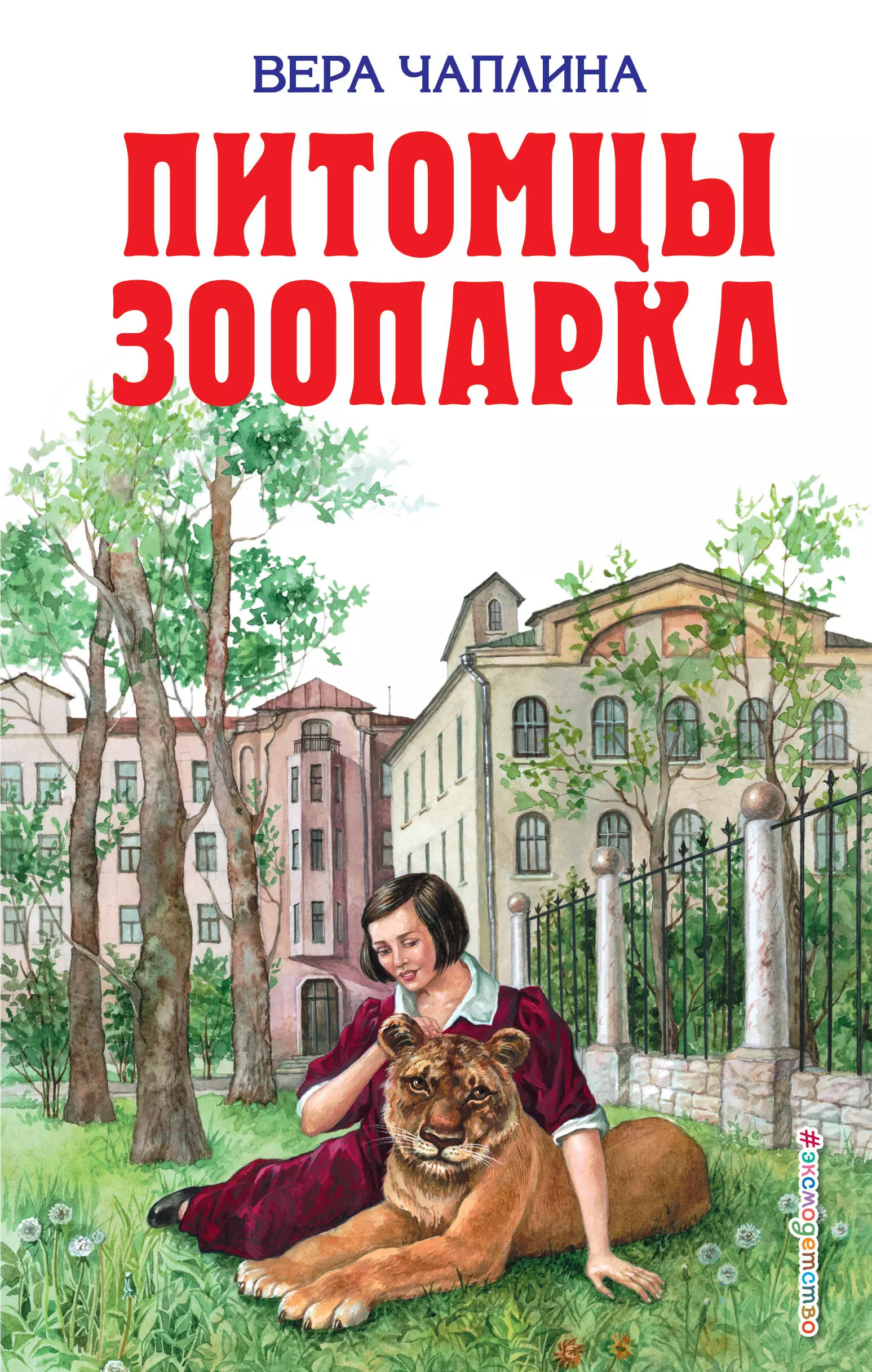 Питомцы зоопарка. Книга Чаплина питомцы зоопарка. Питомцы зоопарка Вера Чаплина книга. Вера Чаплин. 