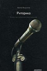 

Риторика. Искусство публичного выступления.