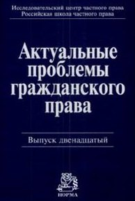 

Актуальные проблемы гражданского права: Сб. стат. Вып. 12 2008