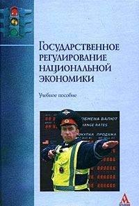

Государственное регулирование национальной экономики: Учебное пособие