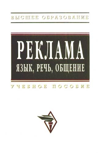 

Реклама язык речь общение: Учебное пособие