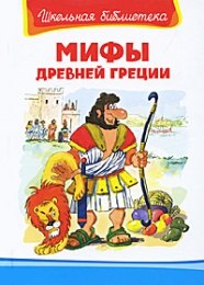 

Мифы Древней Греции