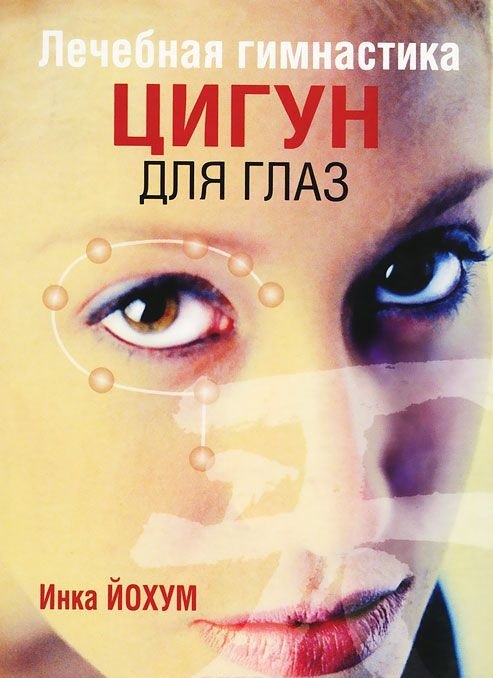 

Лечебная гимнастика цигун для глаз (3-е изд.)