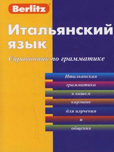 

Итальянский язык. Справочник по грамматике