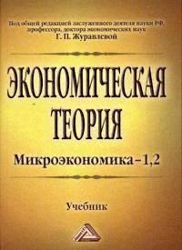 

Экономическая теория. Микроэкономика- 1,2. Мезоэкономика: Учебник, 7-е изд.