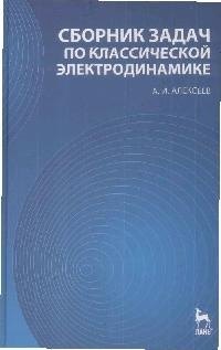 

Сборник задач по классической электродинамике: Учебное пособие