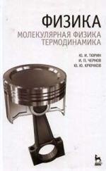 

Физика. Молекулярная физика. Термодинамика: Учебник.