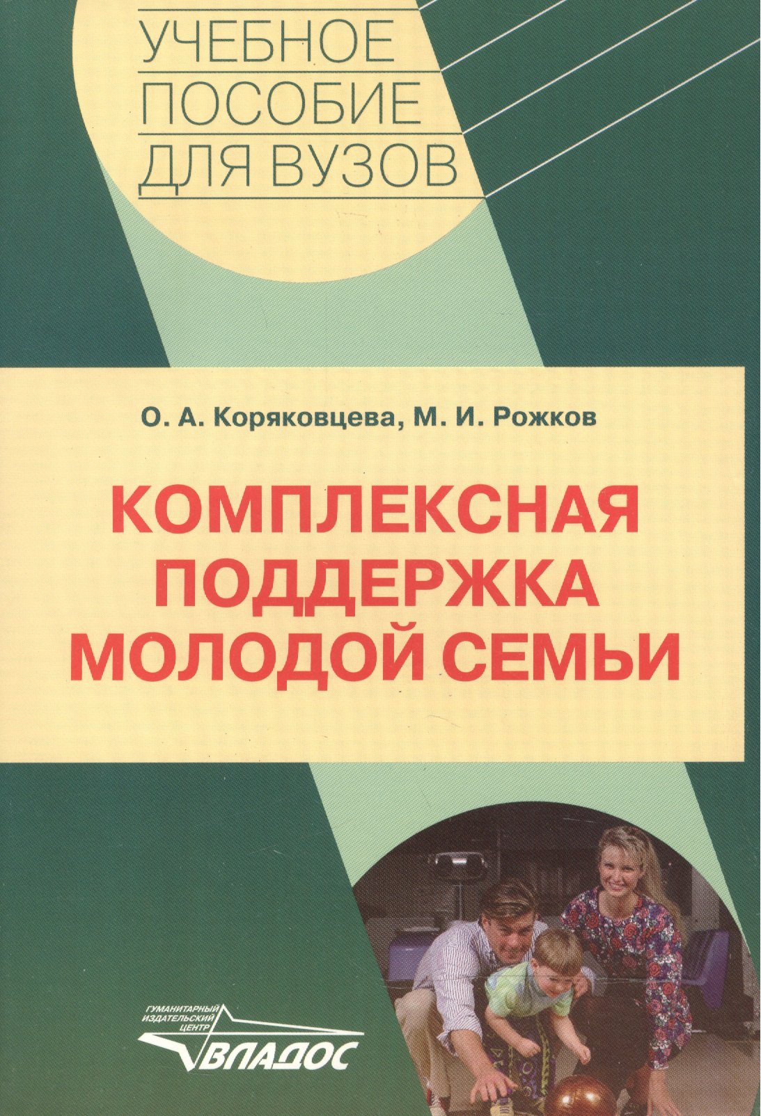 

Комплексная поддержка молодой семьи: учебное пособие для ВУЗов